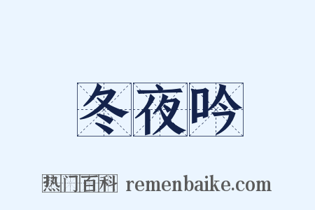 冬夜吟是什么意思的图片